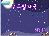 Description: C:\Users\od\Pictures\7-Web Pictures Collection\Korean Children Song Web Pictures\15-Footprint-구두 발자국.jpg