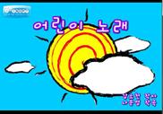 Description: C:\Users\od\Pictures\7-Web Pictures Collection\Korean Children Song Web Pictures\17-어린이 노래.jpg