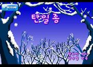 Description: C:\Users\od\Pictures\7-Web Pictures Collection\Korean Children Song Web Pictures\18-탄일종.jpg