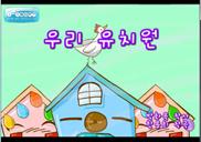 Description: C:\Users\od\Pictures\7-Web Pictures Collection\Korean Children Song Web Pictures\19-우리 유치원.jpg