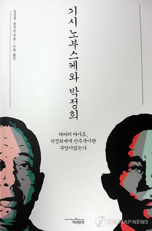 기시 노부스케와 박정희